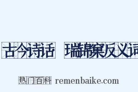 古今诗话·瑞锦窠反义词是什么意思的图片